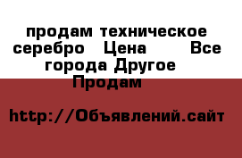 продам техническое серебро › Цена ­ 1 - Все города Другое » Продам   